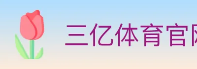 三亿体育官网 Logo